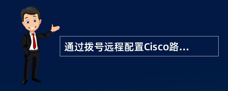 通过拨号远程配置Cisco路由器时，应使用的接口是（　　）。