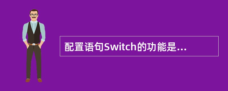 配置语句Switch的功能是（　　）。