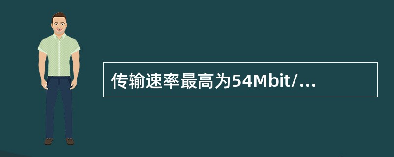 传输速率最高为54Mbit/s的WLAN标准是（　　）。
