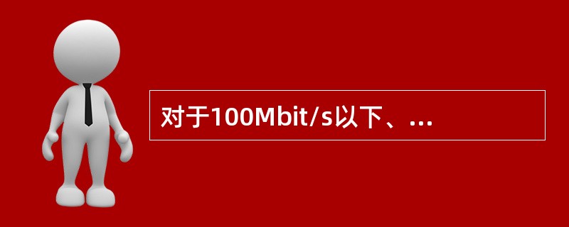 对于100Mbit/s以下、10Mbit/s以上的高速数据的传输采用的是（　　）。