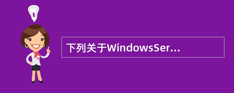 下列关于WindowsServer2003系统下WWW服务器配置的描述中，错误的是（　　）。