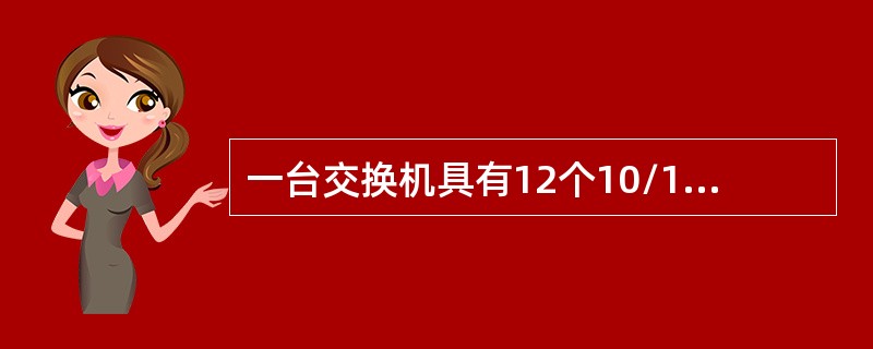 一台交换机具有12个10/100Mbps电端口和2个1000Mbps光端口，如果所有端口都工作在全双工状态，那么交换机总带宽应为（　　）。