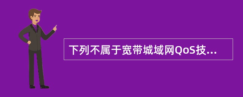 下列不属于宽带城域网QoS技术的是（　　）。