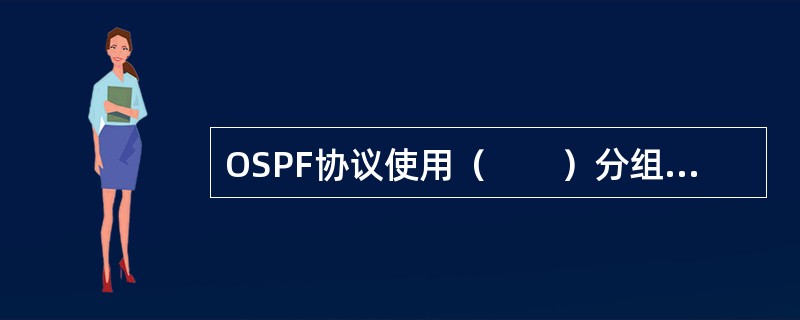 OSPF协议使用（　　）分组来保持与其邻居的连接。