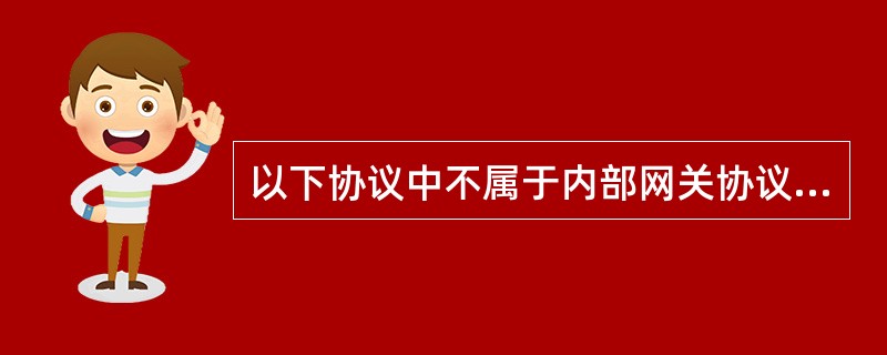 以下协议中不属于内部网关协议的是（　　）。