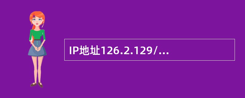 IP地址126.2.129/13的子网掩码可写为（　　）。