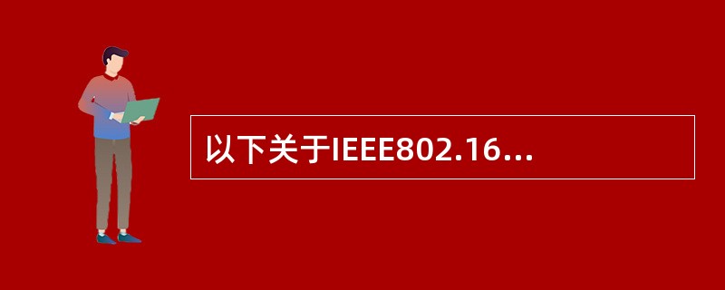 以下关于IEEE802.16协议的描述中，错误的是（　　）。