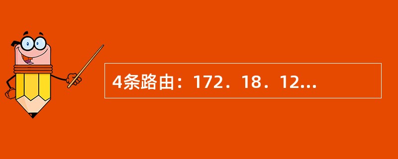 4条路由：172．18．129．0/24、172．18．130．0/24、172．18．132．0/24、172．18．133．0/24，如果进行路由汇聚，能覆盖这4条路由的地址是（　　）。