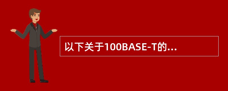 以下关于100BASE-T的描述中，不正确的是（　　）。