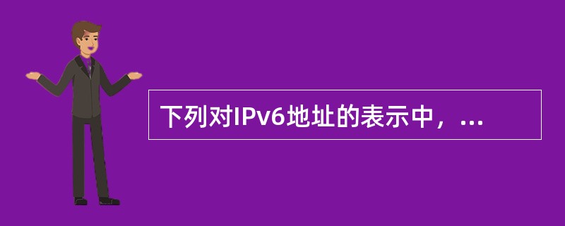 下列对IPv6地址的表示中，错误的是（　　）。