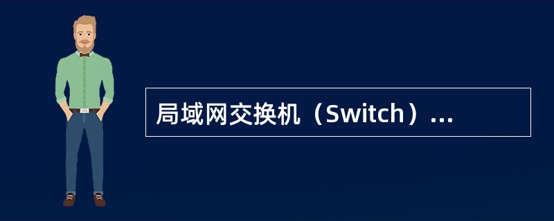 局域网交换机（Switch）是一种工作在（　　）的网络设备。