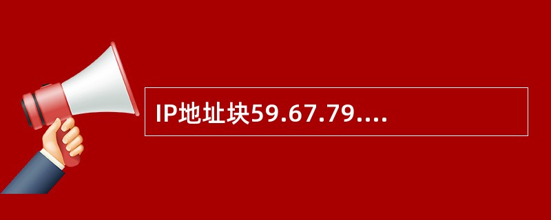 IP地址块59.67.79.128/28、59.67.79.144/28和59.67.79.160/27经聚合后的可用地址数为（　　）。