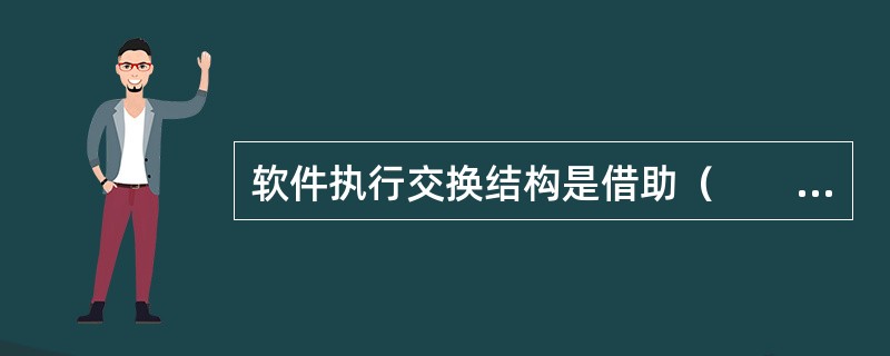 软件执行交换结构是借助（　　）硬件环境。由特定的软件来完成数据帧交换的一种交换结构。