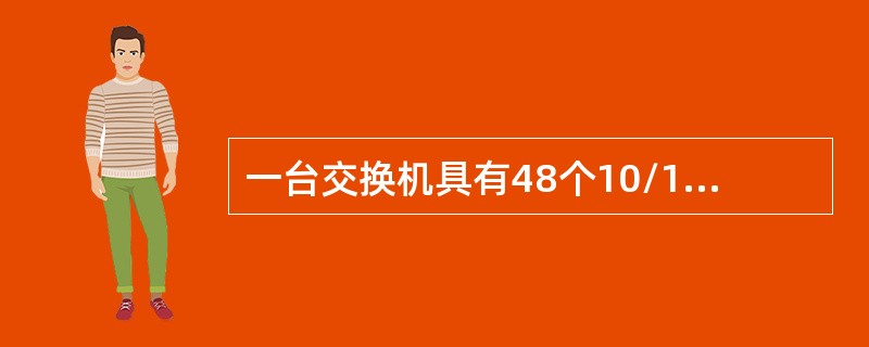 一台交换机具有48个10/100Mbit/s端口和2个1000Mbit/s端口，如果所有端口都工作在全双工状态，那么交换机总带宽应为（　　）。