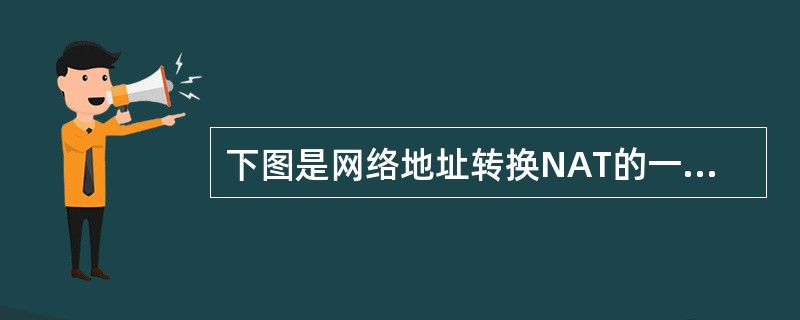 下图是网络地址转换NAT的一个示例图中①～④中略去部分信息，其中3应为（　　）。<br /><img border="0" style="width: