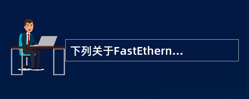 下列关于FastEthernet物理层标准的捕述中，错误的是（　　）。