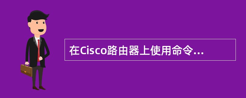 在Cisco路由器上使用命令“snmpserverhost59.67.148.2system”进行SNMP设置，如果在管理站59.67.148.2上能正常接收来自该路由器的通知，那么下列描述中错误的是