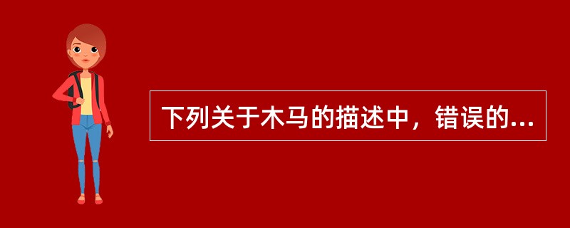 下列关于木马的描述中，错误的是（　　）。
