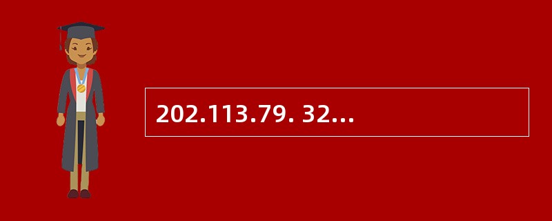 202.113.79. 32/28、202.113.79. 48/28 和 202.113.79. 64/28 聚合后可用的IP地址数为（　　）。