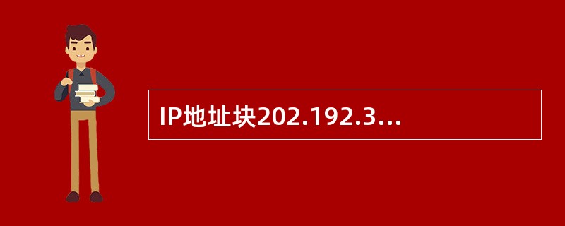 IP地址块202.192.33.160/28的子网掩码可写为（　　）。