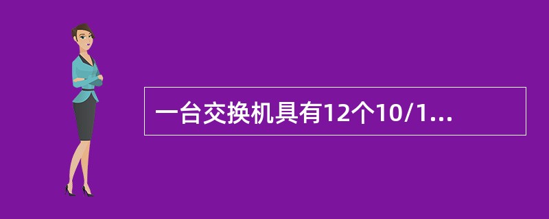 一台交换机具有12个10/100Mbps电端口和2个1000Mpbs光端口，如果所有端口都工作在全双工状态，那么交换机总带宽应为（　　）。