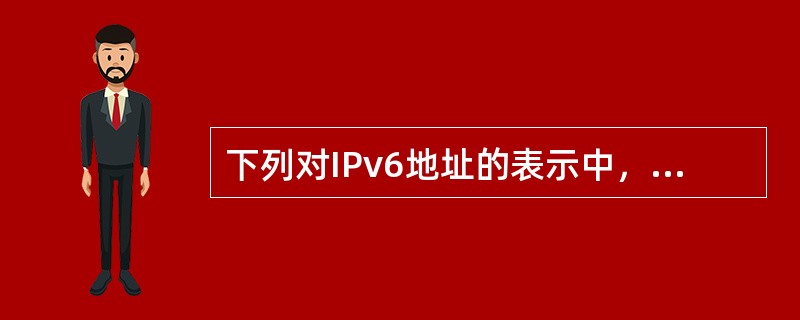 下列对IPv6地址的表示中，错误的是（　　）。