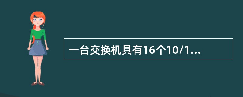 一台交换机具有16个10/100Mbit/s全双工端口，它的总带宽应为（　　）。