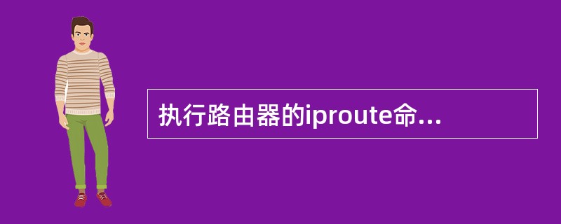 执行路由器的iproute命令必须进入的工作模式是（　　）。