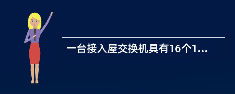 一台接入屋交换机具有16个100/1000Mbit/s全双工下联端口，它的上联端口带宽至少应为（　　）。