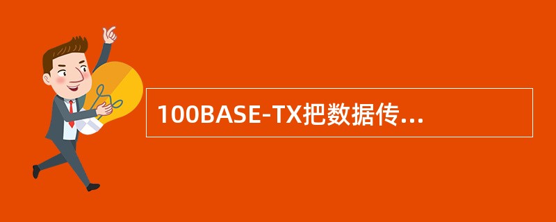 100BASE-TX把数据传输速率提高了10倍，同时网络的覆盖范围（　　）。