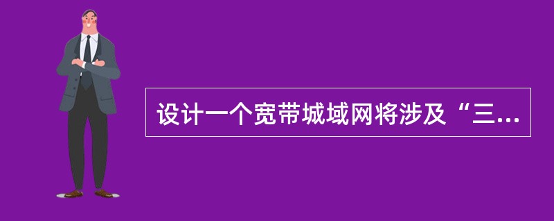 设计一个宽带城域网将涉及“三个平台与一个出口”，即网络平台、业务平台、管理平台和（　　）。