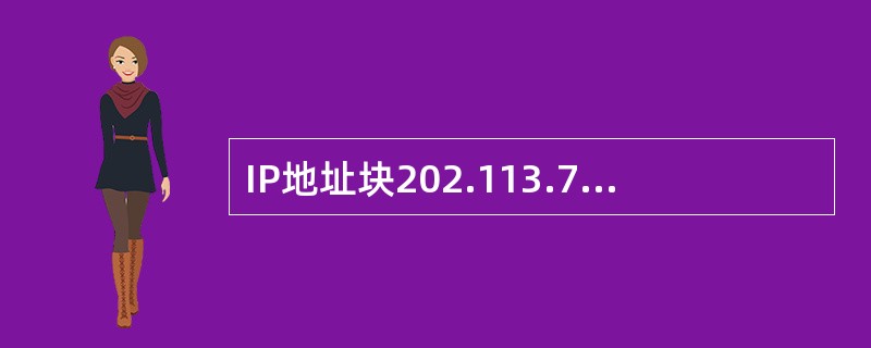 IP地址块202.113.79.128/27、202.113.79.160/27和202.113.79.192/27经过聚合后可用的地址数为（　　）。