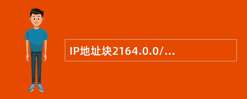 IP地址块2164.0.0/11的子网掩码可写为（　　）。