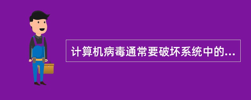 计算机病毒通常要破坏系统中的某些文件或数据，它____。