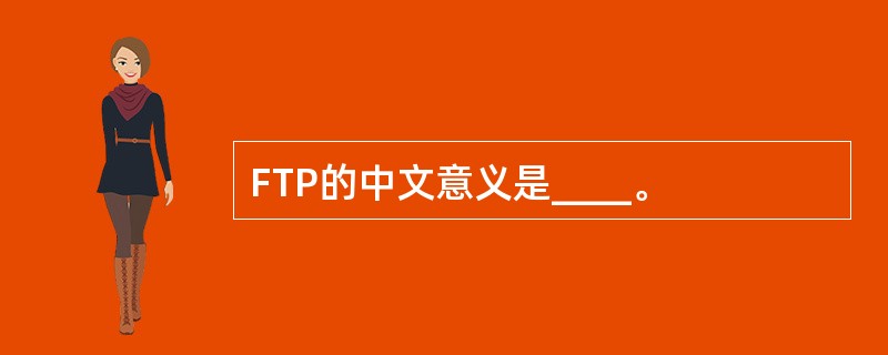 FTP的中文意义是____。