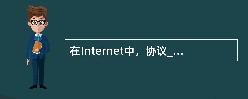 在Internet中，协议____用于文件传输。