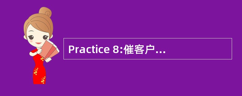 Practice 8:催客户付款的信函<br/>说明:以Dell Trade公司市场部经理李峰的身份于6月18日给Holland先生写一封催款信，信中应包括以下<br/>内容: