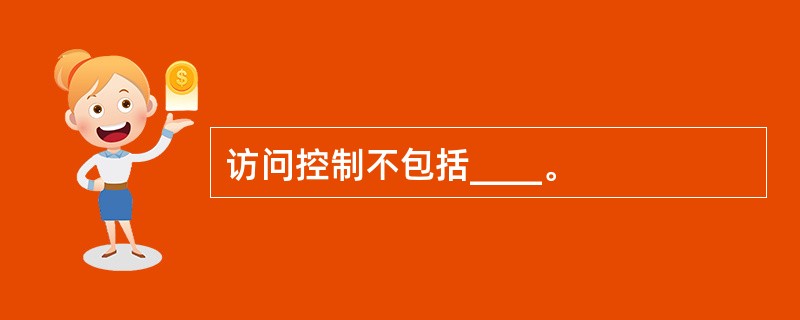 访问控制不包括____。