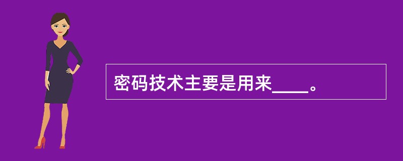 密码技术主要是用来____。