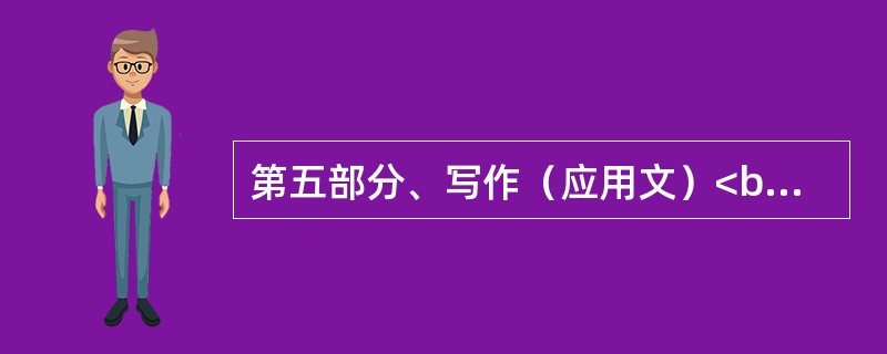 第五部分、写作（应用文）<br/>根据以下信息写一封询价信。<br/>内容:我厂对贵公司生产的男女自行车及童车感兴趣，能否请贵公司寄一份产品目录表和价格表。我公司是武汉最大的经