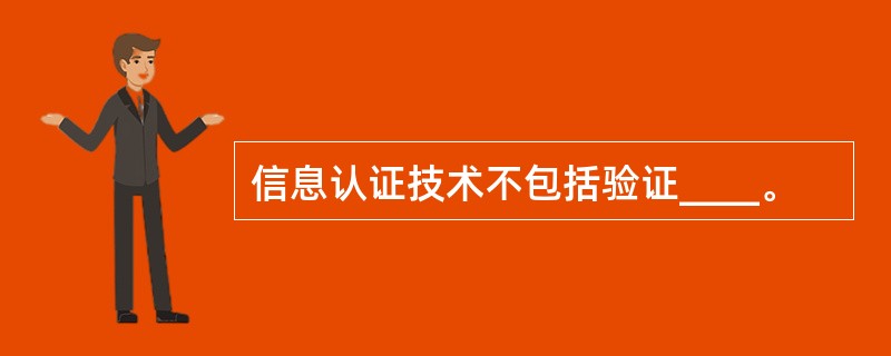 信息认证技术不包括验证____。