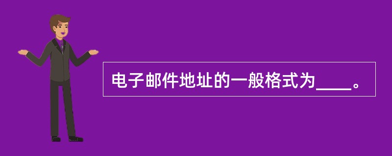 电子邮件地址的一般格式为____。