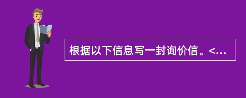 根据以下信息写一封询价信。<br/>内容:我厂对贵公司生产的男女自行车及童车感兴趣，能否请贵公司寄一份产品目录表和价格表。我公司是武汉最大的经销商，并在十个地区设有分公司。如果贵厂的自行车