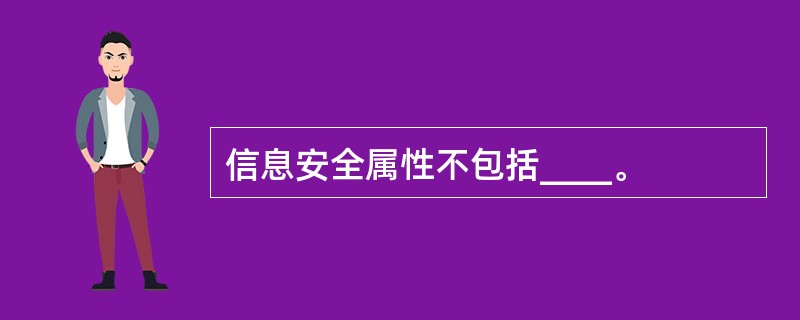 信息安全属性不包括____。