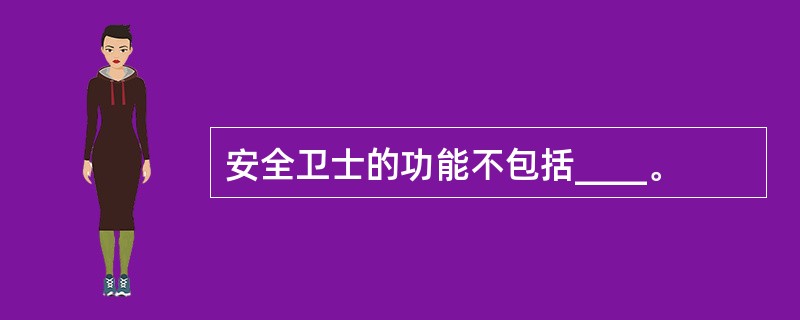 安全卫士的功能不包括____。