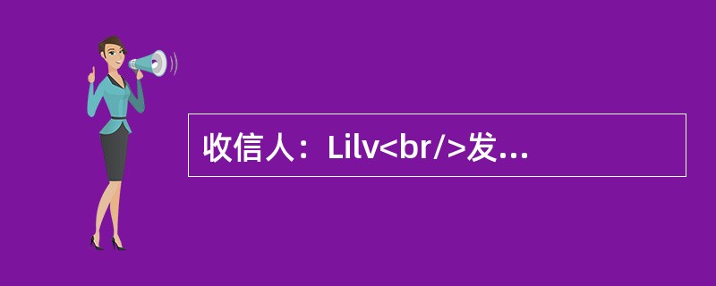 收信人：Lilv<br/>发信人：Mary<br/>发信日期：2006年4月18日<br/>内容：Mary给Lily留便条告知她们的人事经理Mr．Steward将因