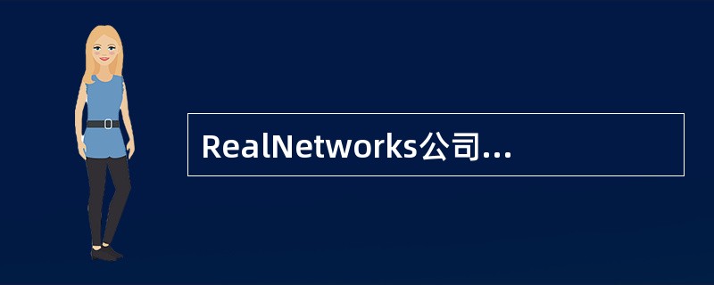 RealNetworks公司开发的一种新型流式视频文件格式，可用来在低速率的广域网上实时传输活动视频影像，实现影像数据的实时传送和实时播放。它的格式是____。