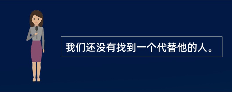 我们还没有找到一个代替他的人。
