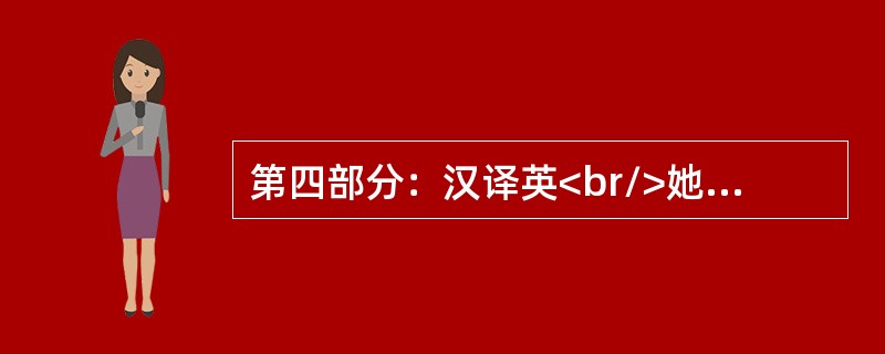 第四部分：汉译英<br/>她和我都不知道为什么经理昨天没有来上班。