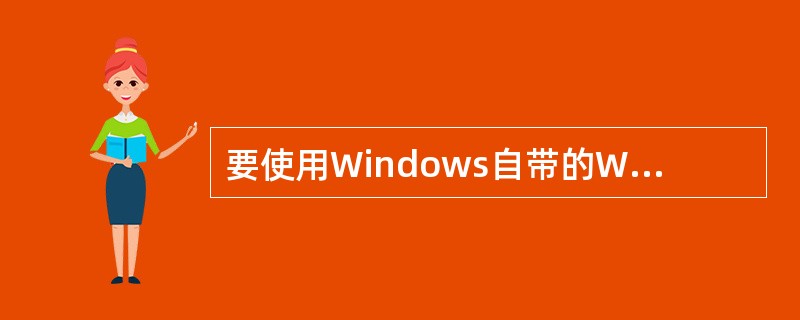 要使用Windows自带的WindowsMediaPlayer软件播放CD光盘，计算机应该配______